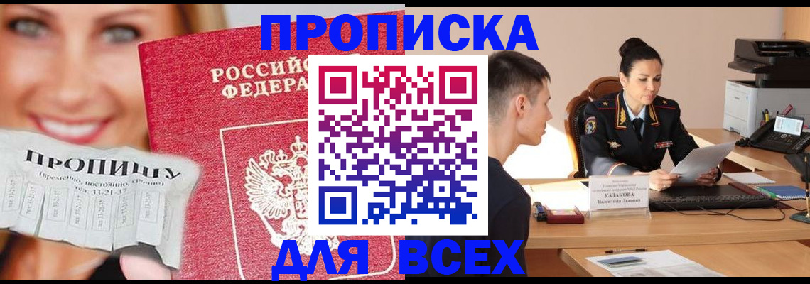 прописка 2025 в Прохладном